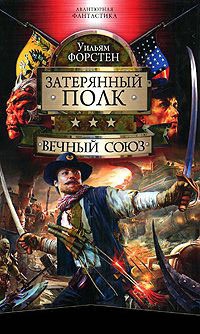 Вечный союз - Уильям Форстен - Читать книги онлайн | Слушать аудиокниги онлайн | Электронная библиотека books-lib.com