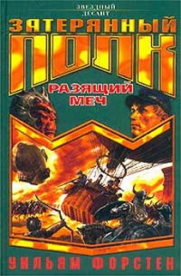 Разящий меч - Уильям Форстен - Читать книги онлайн | Слушать аудиокниги онлайн | Электронная библиотека books-lib.com
