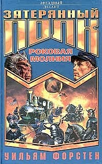 Роковая молния - Уильям Форстен - Читать книги онлайн | Слушать аудиокниги онлайн | Электронная библиотека books-lib.com