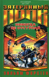 Никогда не отступай - Уильям Форстен - Читать книги онлайн | Слушать аудиокниги онлайн | Электронная библиотека books-lib.com