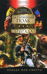 Бригада - Уильям Форстен - Читать книги онлайн | Слушать аудиокниги онлайн | Электронная библиотека books-lib.com