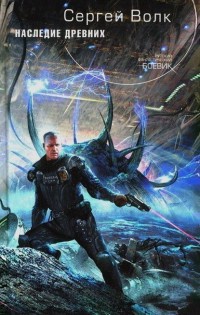 Наследие Древних - Сергей Волк - Читать книги онлайн | Слушать аудиокниги онлайн | Электронная библиотека books-lib.com