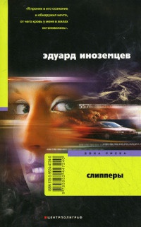 Слипперы - Эдуард Иноземцев - Читать книги онлайн | Слушать аудиокниги онлайн | Электронная библиотека books-lib.com