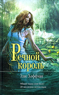 Речной король - Элис Хоффман - Читать книги онлайн | Слушать аудиокниги онлайн | Электронная библиотека books-lib.com