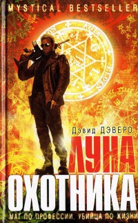 Луна охотника - Дэвид Дэверо - Читать книги онлайн | Слушать аудиокниги онлайн | Электронная библиотека books-lib.com