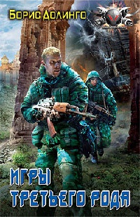 Игры третьего рода - Борис Долинго - Читать книги онлайн | Слушать аудиокниги онлайн | Электронная библиотека books-lib.com