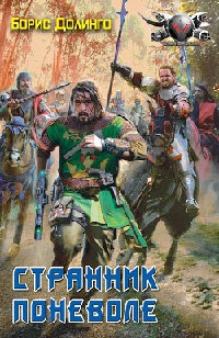 Странник поневоле - Борис Долинго - Читать книги онлайн | Слушать аудиокниги онлайн | Электронная библиотека books-lib.com