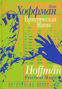 Практическая магия - Элис Хоффман - Читать книги онлайн | Слушать аудиокниги онлайн | Электронная библиотека books-lib.com