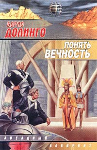 Понять Вечность - Борис Долинго - Читать книги онлайн | Слушать аудиокниги онлайн | Электронная библиотека books-lib.com