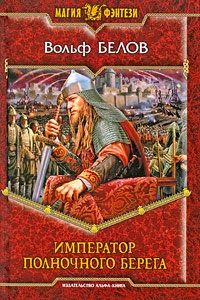 Император полночного берега - Вольф Белов - Читать книги онлайн | Слушать аудиокниги онлайн | Электронная библиотека books-lib.com