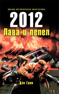 2012. Лава и пепел - Дэн Грин - Читать книги онлайн | Слушать аудиокниги онлайн | Электронная библиотека books-lib.com