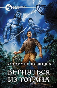 Вернуться из Готаны - Владимир Зырянцев - Читать книги онлайн | Слушать аудиокниги онлайн | Электронная библиотека books-lib.com