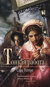 Тонкая работа - Сара Уотерс - Читать книги онлайн | Слушать аудиокниги онлайн | Электронная библиотека books-lib.com