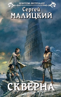 Скверна - Сергей Малицкий - Читать книги онлайн | Слушать аудиокниги онлайн | Электронная библиотека books-lib.com