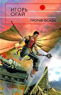 Прорыв осады - Игорь Огай - Читать книги онлайн | Слушать аудиокниги онлайн | Электронная библиотека books-lib.com