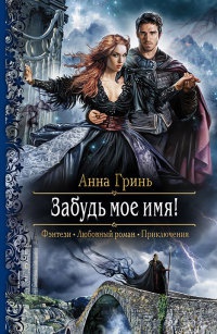Забудь мое имя! - Анна Гринь - Читать книги онлайн | Слушать аудиокниги онлайн | Электронная библиотека books-lib.com