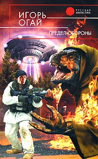 Предел обороны - Игорь Огай - Читать книги онлайн | Слушать аудиокниги онлайн | Электронная библиотека books-lib.com