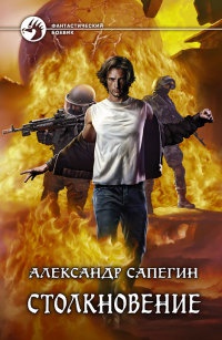 Столкновение - Александр Сапегин - Читать книги онлайн | Слушать аудиокниги онлайн | Электронная библиотека books-lib.com