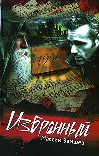 Избранный - Максим Замшев - Читать книги онлайн | Слушать аудиокниги онлайн | Электронная библиотека books-lib.com