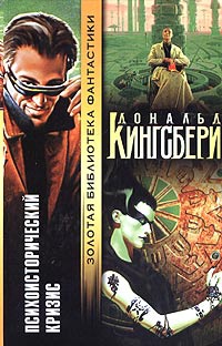 Психоисторический кризис - Дональд Кингсбери - Читать книги онлайн | Слушать аудиокниги онлайн | Электронная библиотека books-lib.com