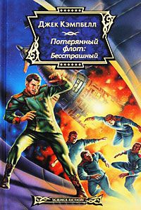 Потерянный флот. Бесстрашный - Джэк Кэмпбел - Читать книги онлайн | Слушать аудиокниги онлайн | Электронная библиотека books-lib.com
