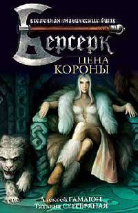 Цена короны - Татьяна Серебряная - Читать книги онлайн | Слушать аудиокниги онлайн | Электронная библиотека books-lib.com