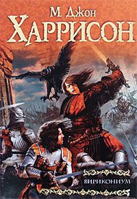 Вирикониум - Майкл Джон Харрисон - Читать книги онлайн | Слушать аудиокниги онлайн | Электронная библиотека books-lib.com