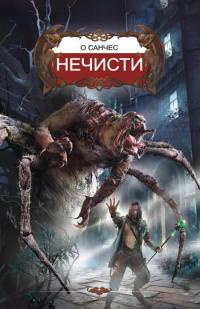Нечисти - О'Санчес - Читать книги онлайн | Слушать аудиокниги онлайн | Электронная библиотека books-lib.com