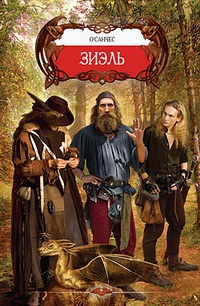 Зиэль - О'Санчес - Читать книги онлайн | Слушать аудиокниги онлайн | Электронная библиотека books-lib.com