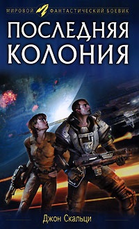 Последняя колония - Джон Скальци - Читать книги онлайн | Слушать аудиокниги онлайн | Электронная библиотека books-lib.com