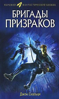 Бригады призраков - Джон Скальци - Читать книги онлайн | Слушать аудиокниги онлайн | Электронная библиотека books-lib.com