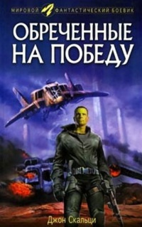 Обреченные на победу - Джон Скальци - Читать книги онлайн | Слушать аудиокниги онлайн | Электронная библиотека books-lib.com