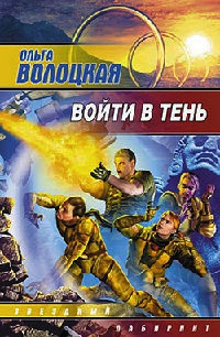 Войти в тень - Ольга Волоцкая - Читать книги онлайн | Слушать аудиокниги онлайн | Электронная библиотека books-lib.com
