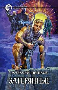 Затерянные - Алексей Пешков - Читать книги онлайн | Слушать аудиокниги онлайн | Электронная библиотека books-lib.com