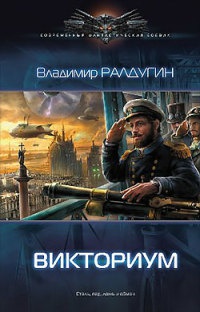 Викториум - Владимир Ралдугин - Читать книги онлайн | Слушать аудиокниги онлайн | Электронная библиотека books-lib.com