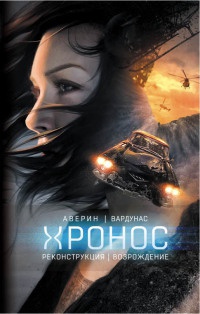 Реконструкция. Возрождение - Никита Аверин - Читать книги онлайн | Слушать аудиокниги онлайн | Электронная библиотека books-lib.com