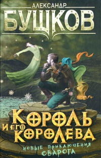 Король и его королева - Александр Бушков - Читать книги онлайн | Слушать аудиокниги онлайн | Электронная библиотека books-lib.com