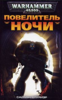 Повелитель Ночи - Саймон Спуриэр - Читать книги онлайн | Слушать аудиокниги онлайн | Электронная библиотека books-lib.com