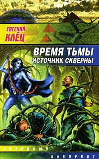 Время тьмы. Источник скверны - Евгений Клец - Читать книги онлайн | Слушать аудиокниги онлайн | Электронная библиотека books-lib.com