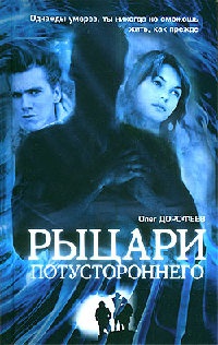 Рыцари потустороннего - Олег Дорофеев - Читать книги онлайн | Слушать аудиокниги онлайн | Электронная библиотека books-lib.com