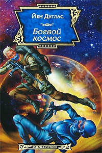 Боевой космос - Йен Дуглас - Читать книги онлайн | Слушать аудиокниги онлайн | Электронная библиотека books-lib.com