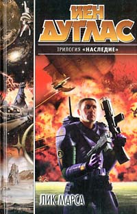 Лик Марса - Йен Дуглас - Читать книги онлайн | Слушать аудиокниги онлайн | Электронная библиотека books-lib.com