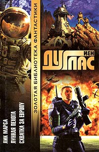 Схватка за Европу - Йен Дуглас - Читать книги онлайн | Слушать аудиокниги онлайн | Электронная библиотека books-lib.com