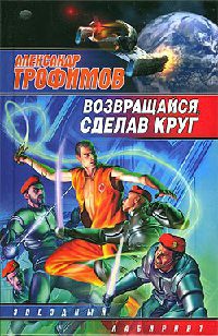 Возвращайся, сделав круг - Александр Трофимов - Читать книги онлайн | Слушать аудиокниги онлайн | Электронная библиотека books-lib.com
