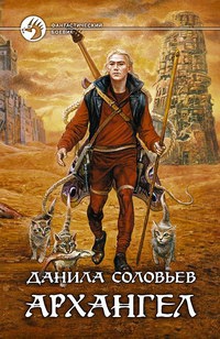 Архангел - Данила Соловьев - Читать книги онлайн | Слушать аудиокниги онлайн | Электронная библиотека books-lib.com
