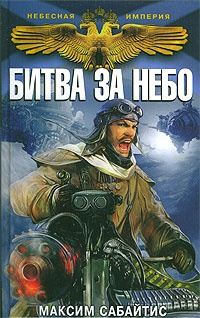 Битва за небо - Максим Сабайтис - Читать книги онлайн | Слушать аудиокниги онлайн | Электронная библиотека books-lib.com