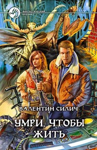Умри, чтобы жить - Валентин Силич - Читать книги онлайн | Слушать аудиокниги онлайн | Электронная библиотека books-lib.com