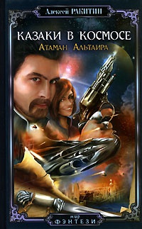 Казаки в космосе. Атаман Альтаира - Алексей Ракитин - Читать книги онлайн | Слушать аудиокниги онлайн | Электронная библиотека books-lib.com