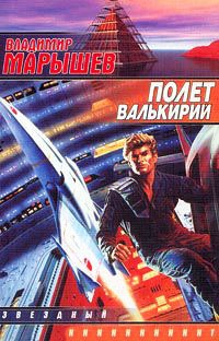 Полет валькирий - Владимир Марышев - Читать книги онлайн | Слушать аудиокниги онлайн | Электронная библиотека books-lib.com