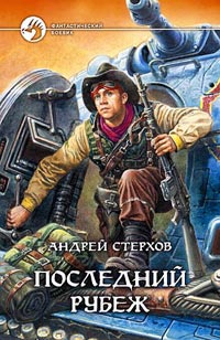 Последний рубеж - Андрей Стерхов - Читать книги онлайн | Слушать аудиокниги онлайн | Электронная библиотека books-lib.com